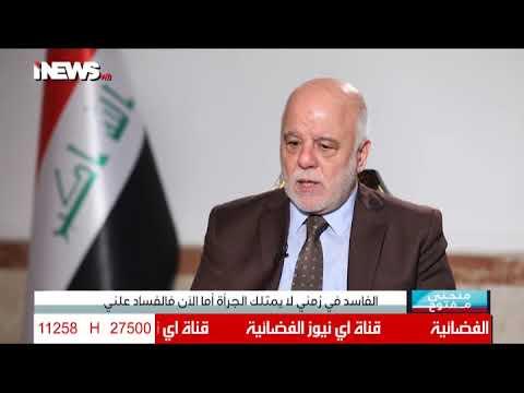 العبادي: مواجهتي للفساد أضرت بالمصالح الخاصة وهذا السبب في عدم منحي ولاية ثانية