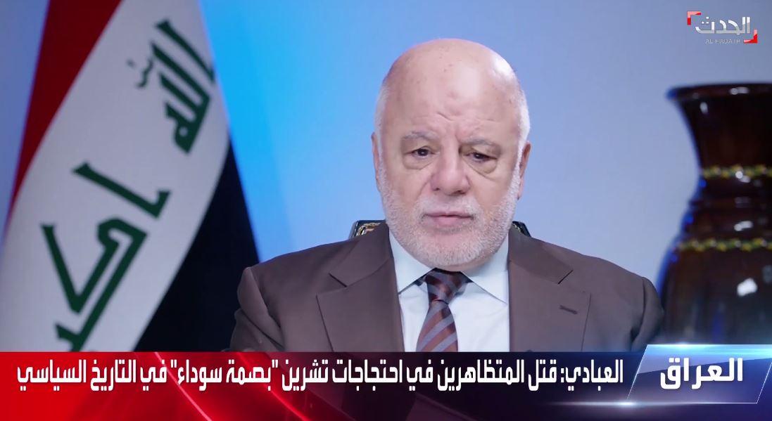 العبادي: يتحمل النظام السابق مسؤولية القضاء على كل أسس الحكم باتباعه أسلوب المافيا في إدارة البلد