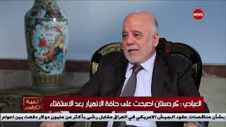 العبادي: مصاريف ومبيعات النفط غامضة حتى على البرلمان الكردستاني