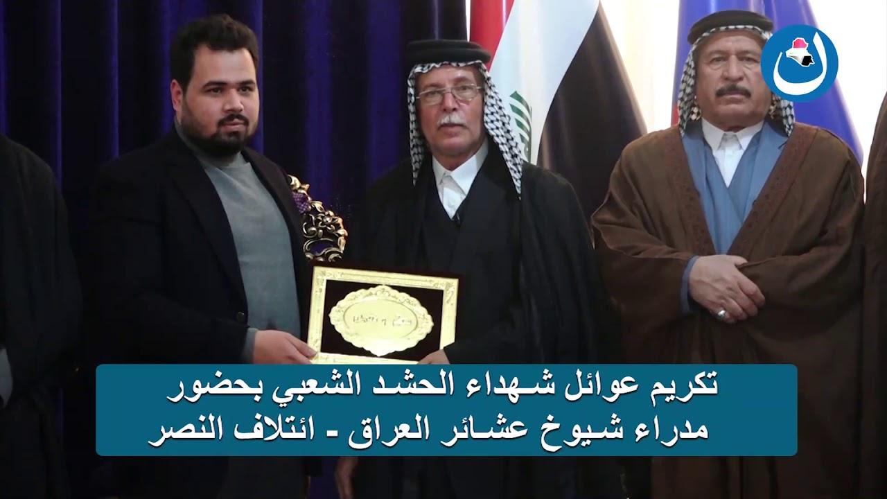 ائتلاف النصر/ مكتب الفرات الأوسط يكرم عوائل شهداء الحشد الشعبي بحضور مدراء شيوخ عشائر العراق