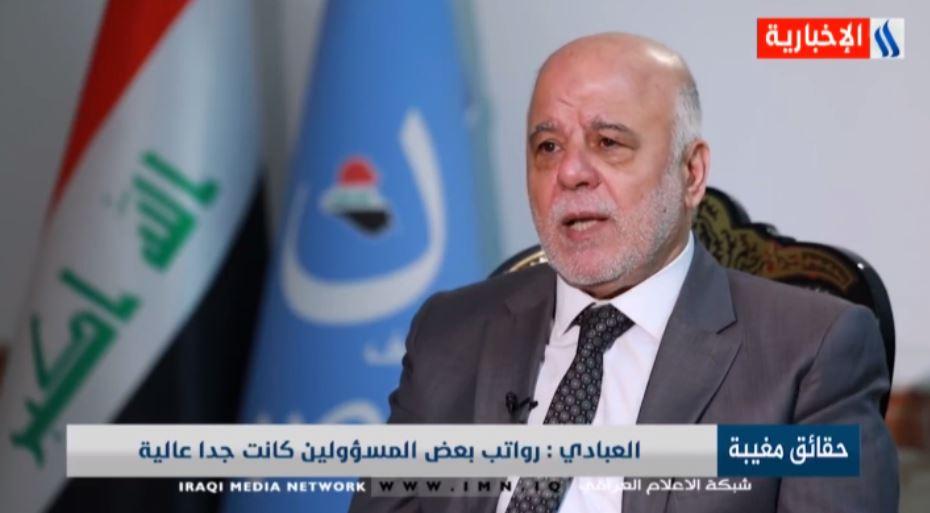 العبادي: جزء من عملية محاربة الفساد التي قمت بها هي تخفيض رواتب المسؤولين إلى النصف وحتى الربع