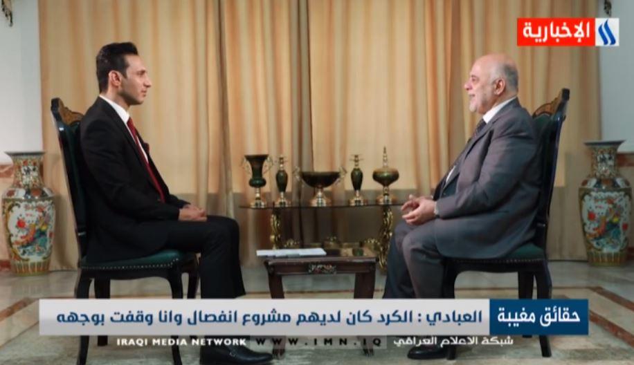 العبادي: بعض السياسيين إستغل وقوفي ضد مشروع إنفصال الإقليم ليعقد صفقة ضدي في إختيار رئيس الوزراء