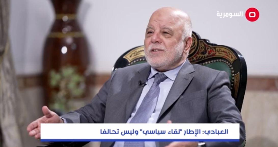 العبادي: يتبنى الإطار التنسيقي رؤى متباينة بحسب التوجهات في داخله لكن أهميته تكمن في تقريب تلك الرؤى