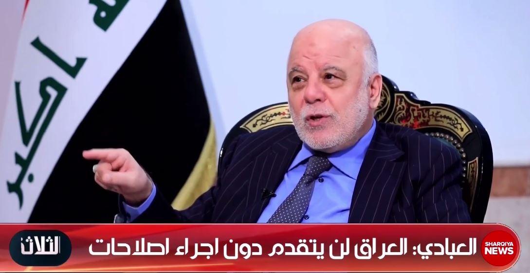 العبادي: المشاركة الواسعة والحيادية هما ما أبحث عنه في الانتخابات المبكرة وعدم تحقيقهما خطر