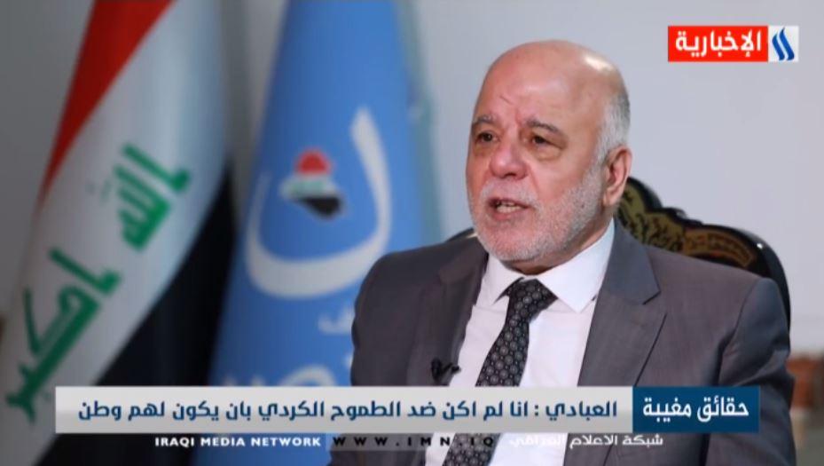 العبادي: لست ضد الطموح الكردي في تأسيس دولة لكني ضد أي ضرر للشراكة التي تجمعنا أو تفتيت البلد