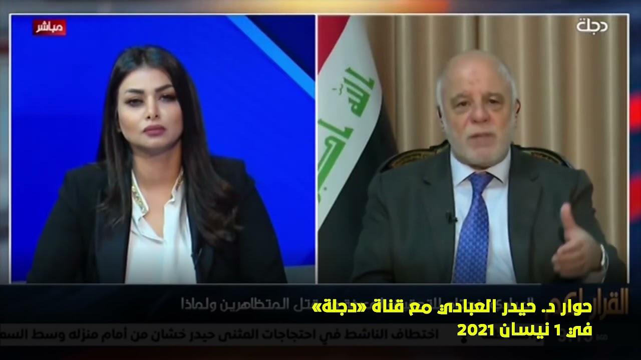 العبادي: خلال حكمي كنت أرى إن التظاهرات نافعة وأن لا نواجهها بالقمع والعنف