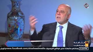 العبادي: في عام 2017 وضعت وثيقة مع الكتل السياسية على أن مَن يرشح للانتخابات يجب أن لا يملك السلاح