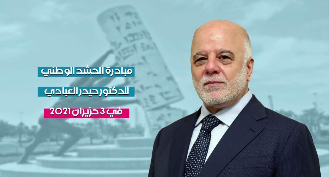 مبادرة الحشد الوطني للدكتور حيدر العبادي