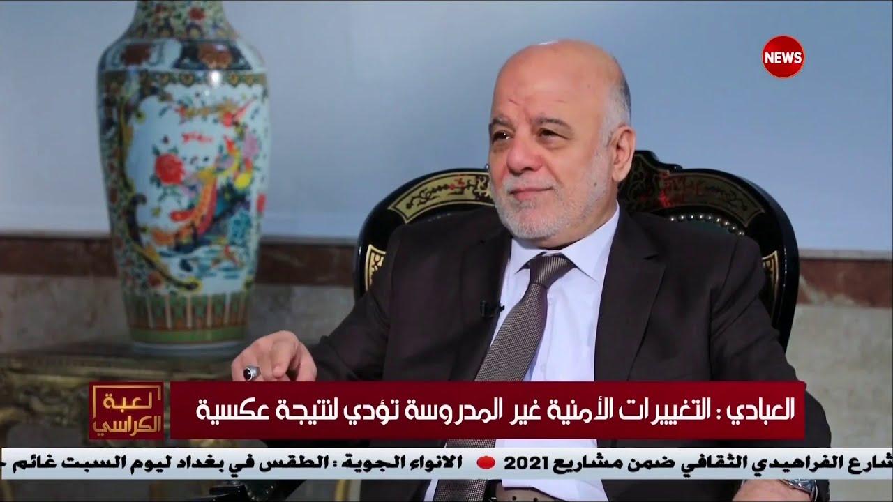 العبادي: تغيير القادة الأمنيين مهم على أن يكون مدروساً