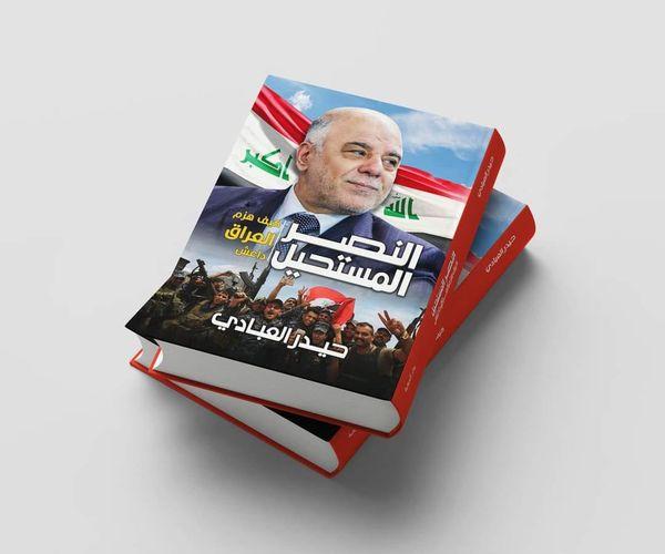 من كتاب:  النصر المستحيل: كيف هزم العراق داعش  للدكتور حيدر العبادي
