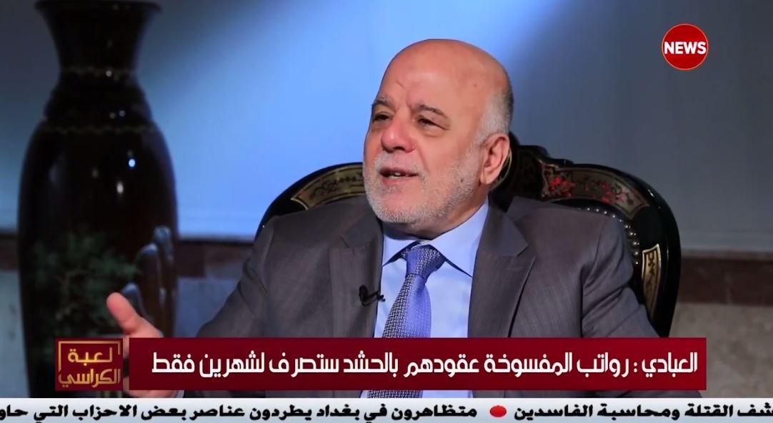 العبادي: طرح 30 ألف درجة وظيفية في الحشد خلال الفترة الإنتخابية يعد تسييساً للحشد الشعبي وإساءةً لهم