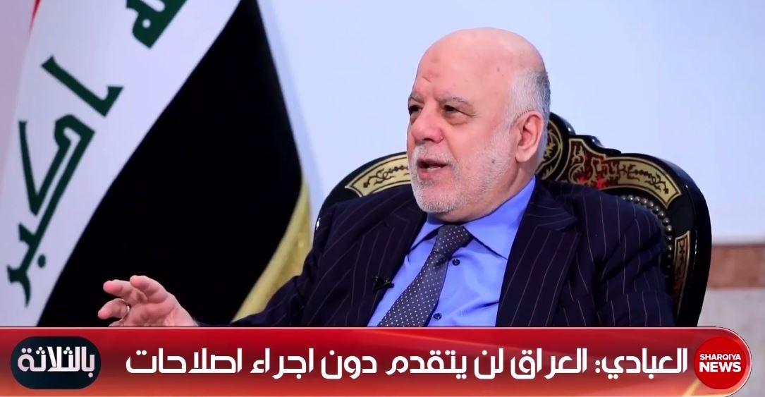 العبادي: لدينا طموح في إنشاء كتل سياسية عابرة للطائفية والإثنية