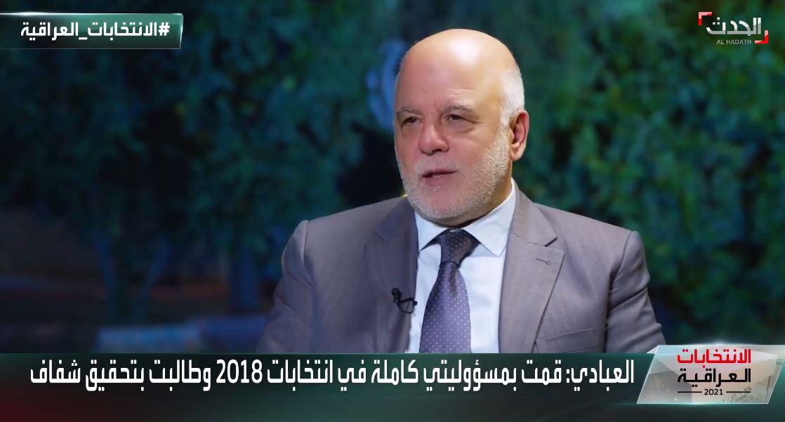 العبادي: أردنا توفير قيادات قادرة على إيصال البلد إلى بر الأمان لذلك إخترنا مرشحين همهم خدمة الوطن