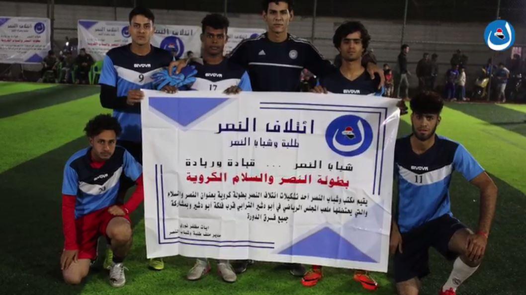  النصر  يقيم بطولة كروية في منطقة أبو دشير ببغداد