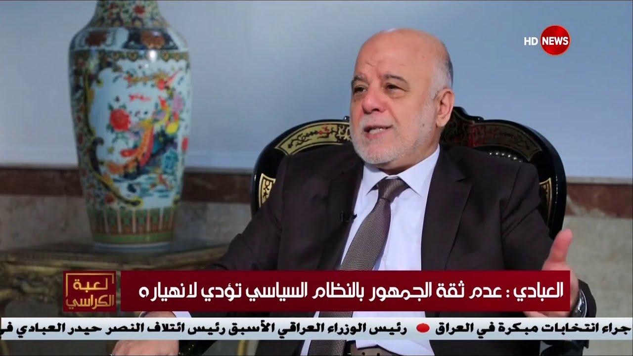 العبادي: عدم ثقة الجمهور بالنظام السياسي مقلق جداً ومظاهرات تشرين بمثابة إنذار