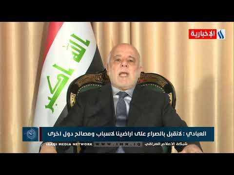العبادي: لم أسمح لدول الجوار بالتدخل في الحرب كي لا تتحول الى معركة مصالح