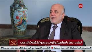 العبادي: الإعلام المزيف يتغول بشكل هائل إلى الناس