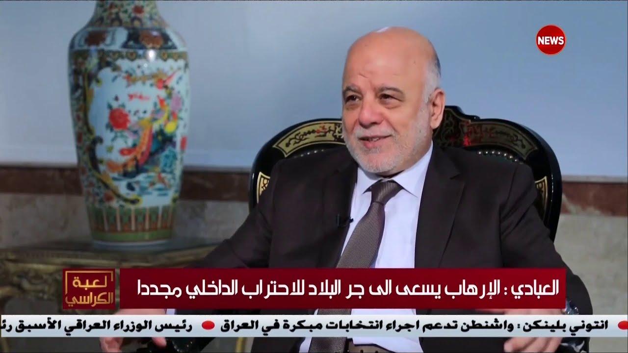 العبادي: العمل الإستخباراتي دقيق جدأ وبفضله قمنا بأول عمل منظم خارج الحدود