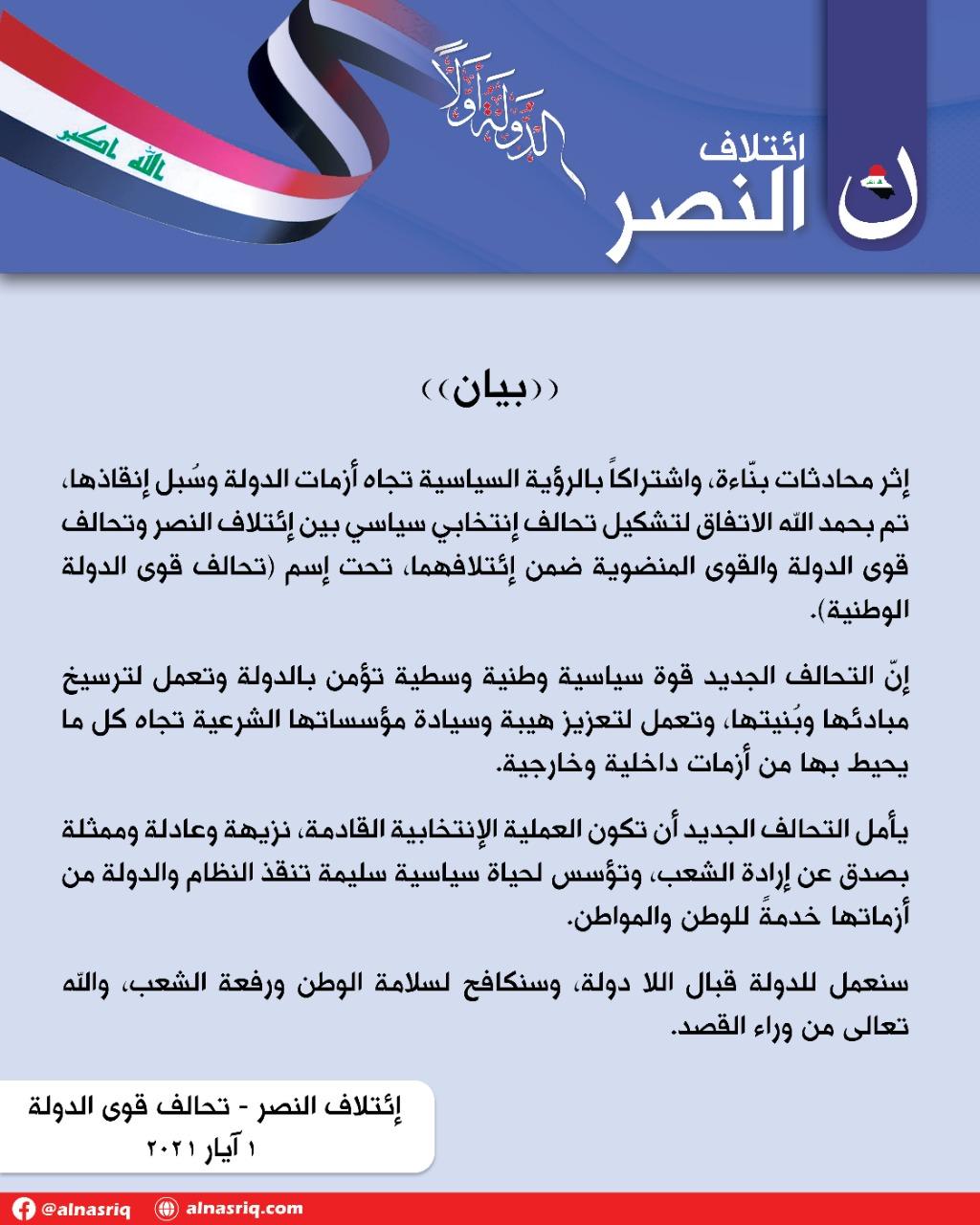 تشكيل تحالف بين إئتلاف النصر وتحالف قوى الدولة تحت إسم (تحالف قوى الدولة الوطنية)