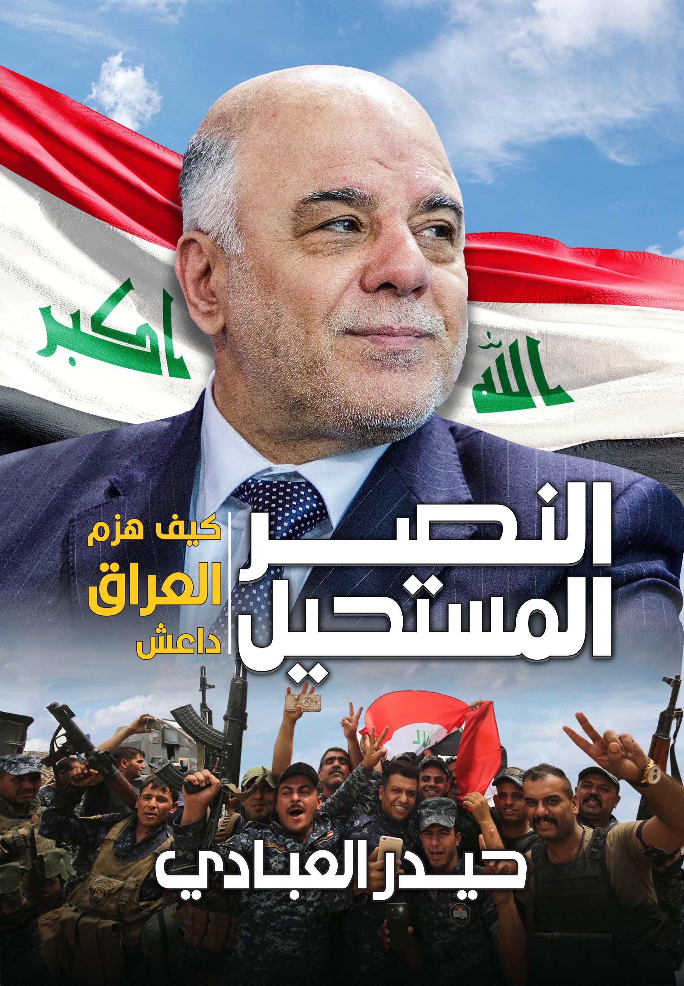 من كتاب:  النصر المستحيل: كيف هزم العراق داعش  للدكتور حيدر العبادي