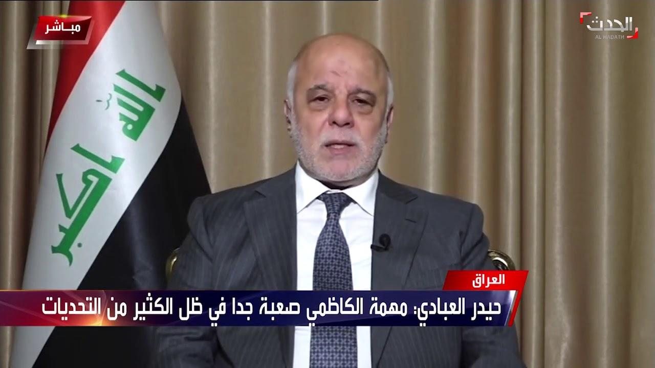 العبادي: العراقيون قدموا الكثير من التضحيات ويجب أن لا نقدم المزيد بل على الآخر تقديمها