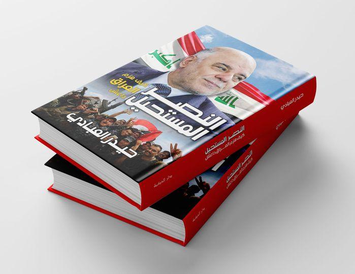 من كتاب:  النصر المستحيل: كيف هزم العراق داعش  للدكتور حيدر العبادي