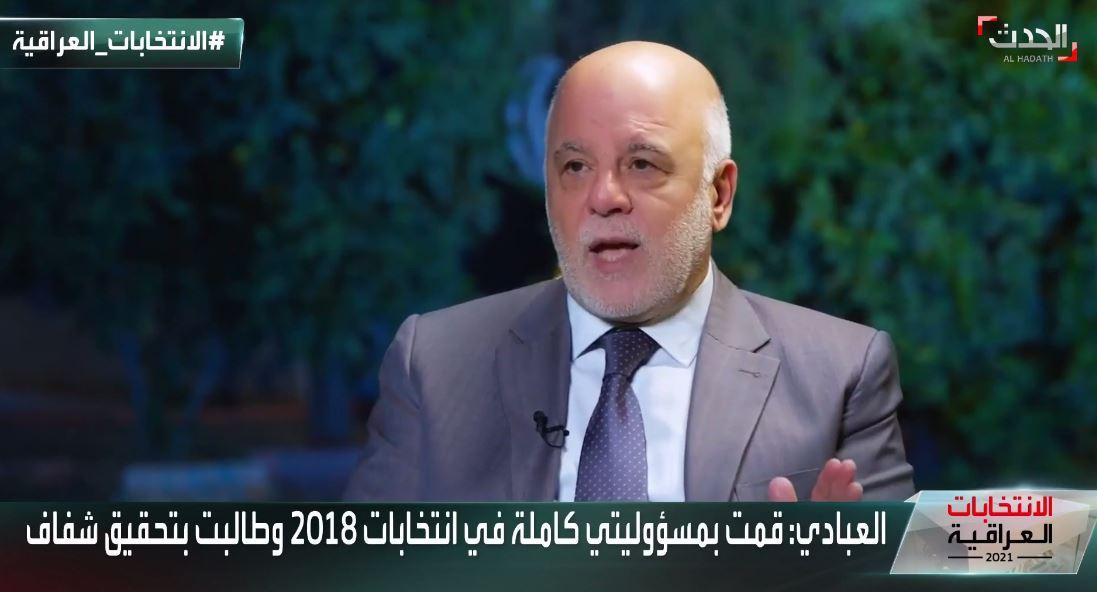 العبادي: تقع على قادة الحشد الشعبي أمانة عدم استخدامه انتخابياً كما فعلت في إنتخابات 2018