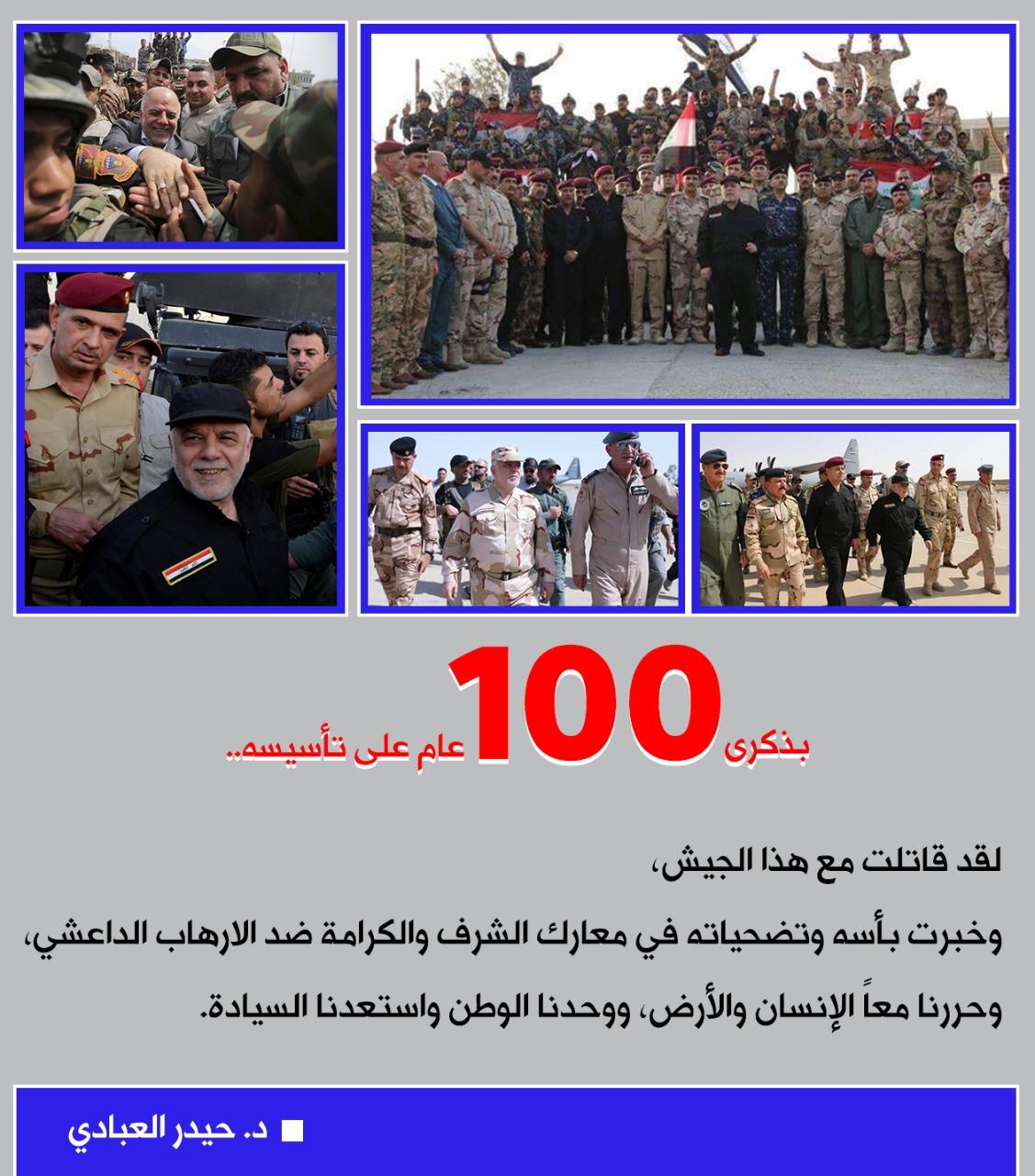 في الذكرى المائة لتأسيس الجيش العراقي الباسل