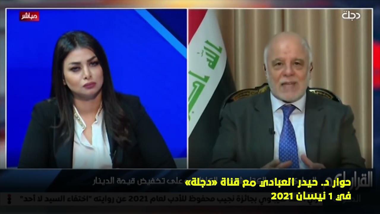 العبادي: كتل سياسية شجعت الكاظمي على تخفيض الدينار وهي من يجب أن تدافع عن قرارها وليس الكاظمي