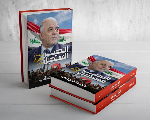 من كتاب:  النصر المستحيل: كيف هزم العراق داعش  للدكتور حيدر العبادي