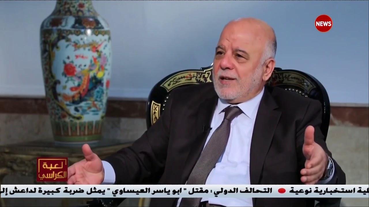 العبادي: يجب التعامل مع ملف إقليم كردستان بعقلية المسؤولية تجاه المواطن الكردي