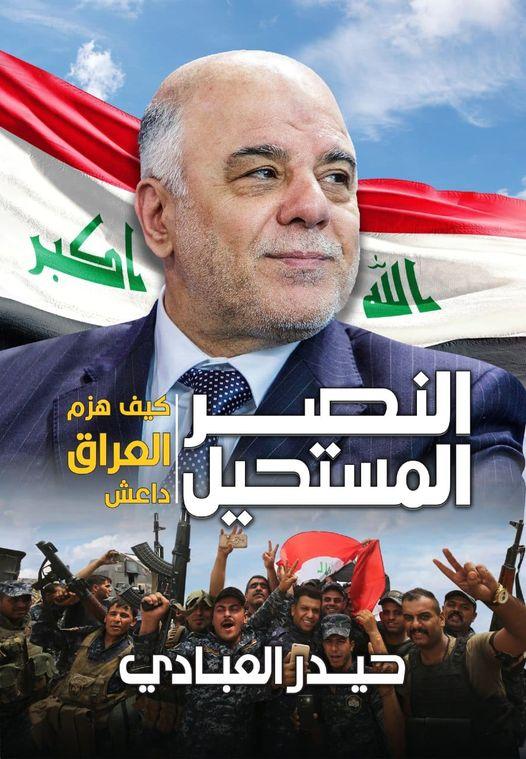 من كتاب:  النصر المستحيل: كيف هزم العراق داعش  للدكتور حيدر العبادي