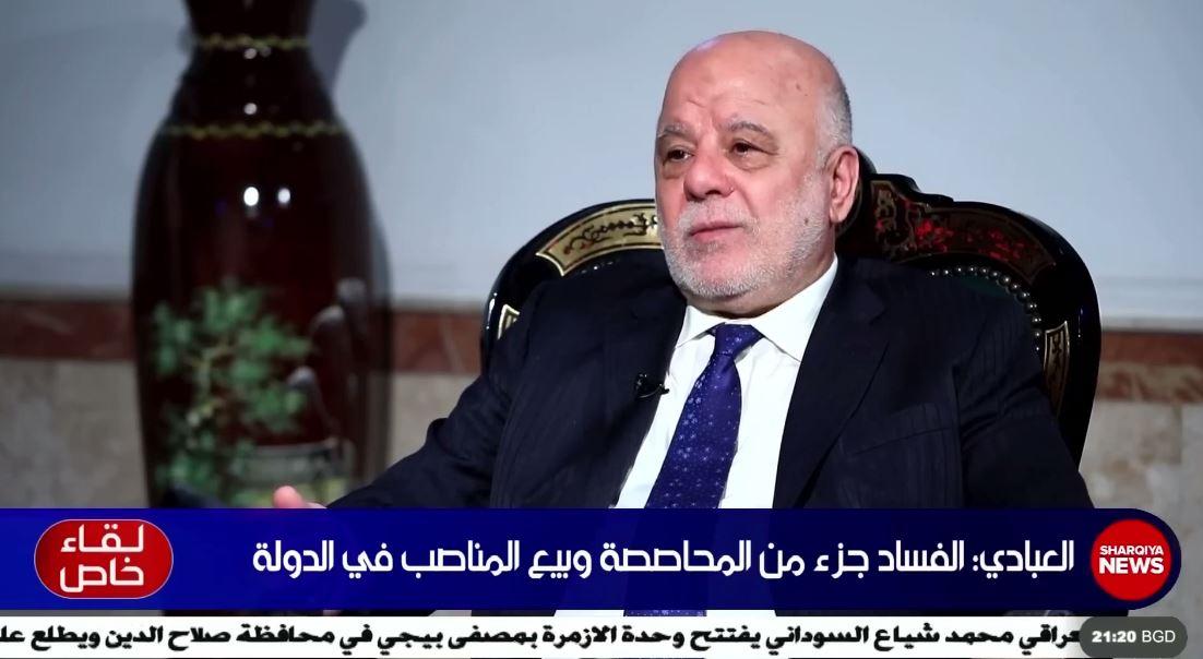 العبادي: كشف أرصدة وعقارات المسؤولين في الدول الأخرى هو أحد أهم آليات كشف الفساد