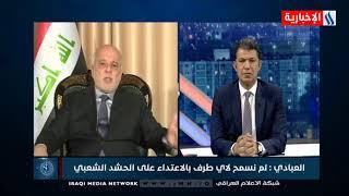 العبادي: ترامب زار قاعدة الأسد بموافقة عراقية وسوء الإدارة أعطى إنطباعاً بأن البلد منتهك