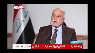 العبادي: وجهت ضربة كبيرة للفساد المقنن بتخفيض رواتب المسؤولين الكبار حتى 80% وتقليل حماياتهم للنصف