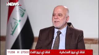 العبادي: قمنا بتنفيذ إجراءات حقيقية ضد الفساد ومتابعة الأموال العامة في الخارج