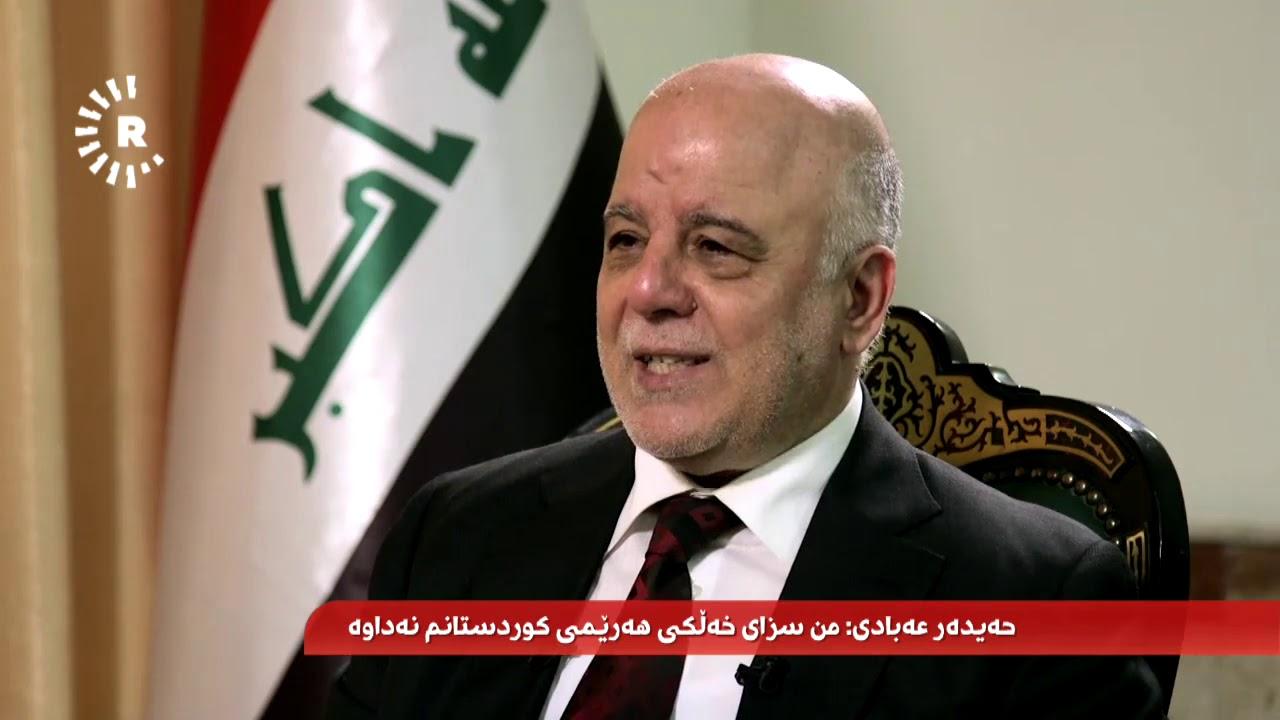 حەیدەر عەبادی: من سزای خەڵکی هەرێمی کوردستانم نەداوە