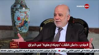 العبادي: الخلايا الإرهابية موجودة قبل عام 2003 وإضعافها مسؤولية عالمية