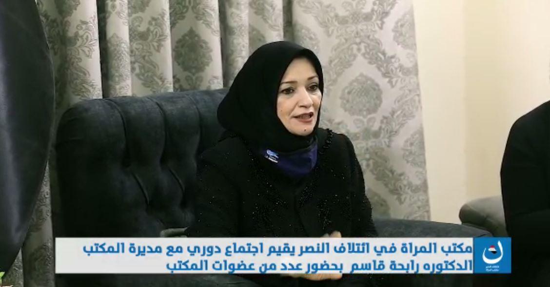 مكتب المرأة في إئتلاف النصر يعقد إجتماعاً بحضور مسؤولة المكتب د. رابحة قاسم